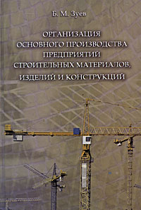 Организация основного производства предприятий строительных материалов, изделий и конструкций. Б. М. Зуев