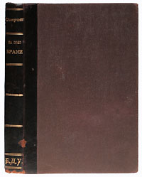 На поле браниGLN-4 На поле браниGLN-4Петроград, 1910-1920-е гг. Типография И. Шурухта. Владельческий переплет. Кожаный корешок с золотым тиснением. Сохранность хорошая. Легкие временные пятна. На форзаце и нескольких страницах издания владельческие пометы карандашом.В настоящем издании собраны рассказы известного петербургского беллетриста, драматурга ипереводчика Г.Т.Северцева-Полилова (1859-1915), действие которых происходит в начале Первой Мировой войны.