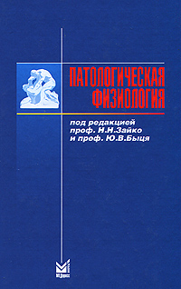 Патологическая физиология. Под редакцией Н. Н. Зайко, Ю. В. Быця