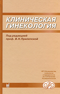 Клиническая гинекология. Под редакцией В. Н. Прилепской