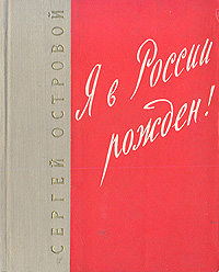 Я в России рожден! Стихи 1934 - 1956
