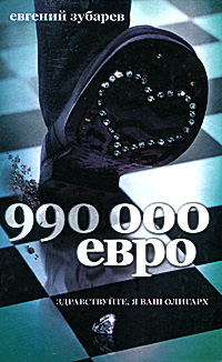 990 000 евро. Евгений Зубарев
