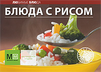Блюда с рисом книги эксмо все блюда для поста