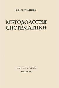 Методология систематики. В. Н. Беклемишев