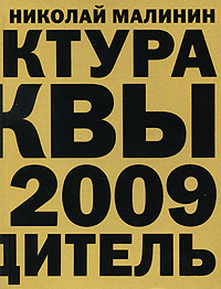 Архитектура Москвы 1989-2009. Путеводитель. Николай Малинин