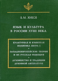Язык и культура в России XVIII века. В. М. Живов