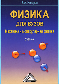 Физика для вузов. Механика и молекулярная физика. В. А. Никеров