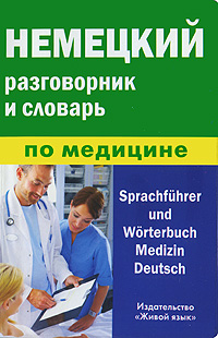 Немецкий разговорник и словарь по медицине / Sprachfuhrer and Worterbuch Medizin Deutsch. Е. В. Никишова