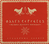 Ольга Сергеева. Музыка русского поозерья (2 CD)