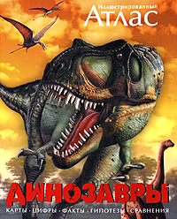 Иллюстрированный атлас . Динозавры. Майкл К. Бретт-Шуман