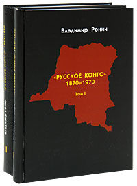 Русское Конго. 1870-1970 (комплект из 2 книг). Владимир Ронин