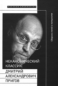Неканонический классик: Дмитрий Александрович Пригов (+ DVD-ROM)