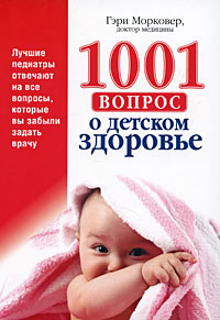 1001 вопрос о детском здоровье. Гэри Марковер