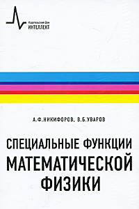 Специальные функции математической физики. А. Ф. Никифоров, В. Б. Уваров