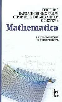 Решение вариационных задач строительной механики в системе Mathematica. Р. Е. Кристалинский, Н. Н. Шапошников