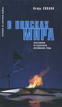 Игорь Синани В поисках Мира. Повествование по следам писем. Воспоминания. Этюды