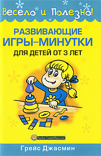 Грейс Джасмин Развивающие игры-минутки для детей от 3 лет джулия джасмин развивающие игры минутки для детей от 5 лет