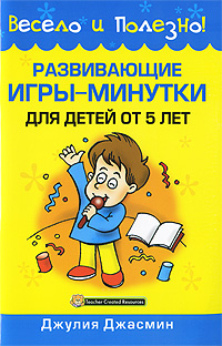 Джулия Джасмин Развивающие игры-минутки для детей от 5 лет джулия джасмин развивающие игры минутки для детей от 5 лет