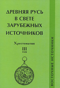 Древняя Русь В Свете Зарубежных Источников. Хрестоматия. Том 3.