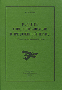 Развитие Советской авиации в предвоенный период (1938 год - первая половина 1941 года). А. С. Степанов