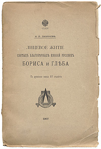 Лицевое житие святых благоверных князей русских Бориса и Глеба. По рукописи конца XV столетияMB05-00940 Лицевое житие святых благоверных князей русских Бориса и Глеба. По рукописи конца XV столетияMB05-00940Прижизненное издание. Санкт-Петербург, 1907 год. Типография М.А.Александрова.С иллюстрациями. Оригинальная обложка. Сохранность обложки удовлетворительная. На форзаце владельческие пометы карандашом. Заломы уголков. Легкие временные пятна. Требует реставрации. Сохранность книжного блока хорошая. В настоящее издание вошло фундаментальное исследование русского историка, общепризнанного авторитета в области источниковедения, дипломатики и сфрагистикиНиколая Петровича Лихачёва (1862-1936), посвященное лицевому житию благоверных князей русских Бориса и Глеба, составленному по рукописи XV века.Автор ставил целью не только передать людям исторические познания, но и дух любви к Родине, которым пропитан представленый труд.Художественные изображения и описания примеров личной и общенародной доблести князейБориса и Глеба, четкая прорисовка причинно-следственных связей событий (по каждому из которых делается соответствующий вывод) и простота изложения делают чтение легким и полезным как для рационального познания так и для личностного становления русского человека.Издание не подлежит вывозу за пределы Российской Федерации.