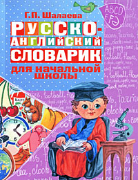 Zakazat.ru Русско-английский словарик для начальной школы. Г.П.Шалаева