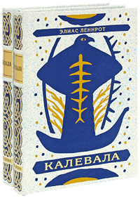 Калевала. В 2 томах (подарочное издание). Элиас Леннрот