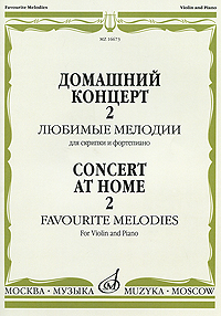 Домашний концерт-2. Любимые мелодии для скрипки и фортепиано