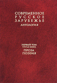 Современное русское зарубежье. В 7 томах. Том 1. Книга 3. Проза. Поэзия