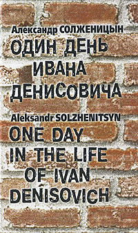 Один день Ивана Денисовича / One Day in the Life of Ivan Denisovich. Александр Солженицын