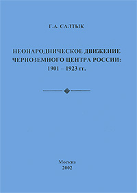 Неонародническое движение Черноземного Центра России. 1901-1923 гг.. Г. А. Салтык
