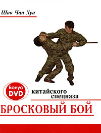 Бросковый бой китайского спецназа (+ DVD-ROM). Шао Чан Хуа