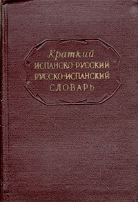 Краткий испанско-русский и русско-испанский словарь