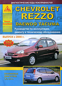 Chevrolet Rezzo. Daewoo Tacuma. Руководство по эксплуатации, ремонту и техническому обслуживанию. Выпуск с 2002 г. ford mondeo с 2000 2007 г руководство по эксплуатации ремонту и техническому обслуживанию