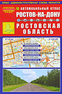 Ростов-на-Дону. Ростовская область. Автомобильный атлас
