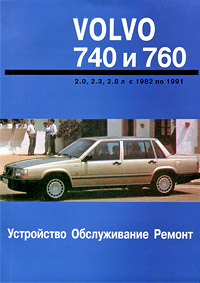 П. Д. Павлов Устройство, обслуживание и ремонт автомобилей Volvo 740 и 760