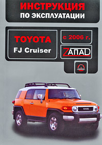 Toyota FJ Cruiser с 2006 г. Инструкция по эксплуатации. В. В. Витченко, Е. В. Шерлаимов, М. Е. Мирошниченко