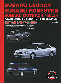 Subaru Legacy / Forester / Outback / Baja с 2000 г. Бензиновые двигатели: 2.5 л. Руководство по ремонту и эксплуатации. Цветные электросхемы. К. Т. Малюков