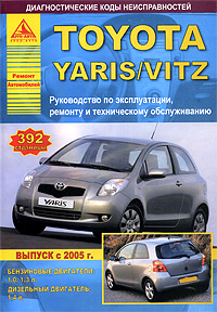 Toyota Yaris / Vitz. Руководство по эксплуатации, ремонту и техническому обслуживанию
