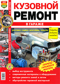 И. В. Шкунов Кузовной ремонт в гараже. Иллюстрированное практическое пособие