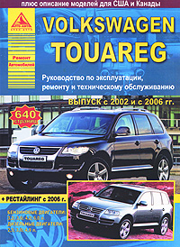 Автомобиль Volkswagen Touareg. Руководство по эксплуатации, ремонту и техническому обслуживанию