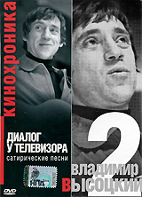 Владимир Высоцкий: Диалог у телевизора. Часть 2