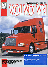 Грузовые автомобили Volvo VN. Устройство автомобиля, каталог деталей