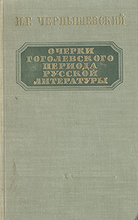 Очерки гоголевского периода русской литературы