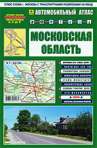 Московская область. Автомобильный атлас