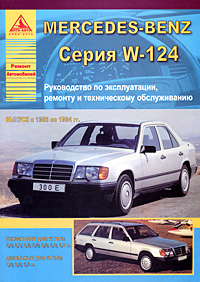 Автомобиль Mercedes-Benz с 1985 по 1994 гг. Руководство по эксплуатации, ремонту и техническому обслуживанию