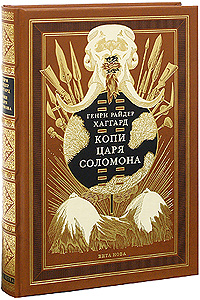 Копи царя Соломона (подарочное издание). Генри Райдер Хаггард