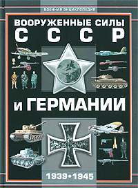 Вооруженные силы СССР и Германии 1939-1945. А. Г. Мерников