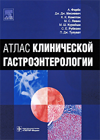 Атлас клинической гастроэнтерологии (+ CD-ROM)