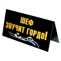 Табличка на стол Шеф всегда Я!/ Шеф звучит гордо!